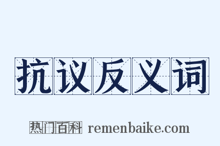 抗议反义词是什么意思的图片